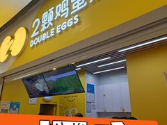 -2颗鸡蛋煎饼(北京路天河城店)