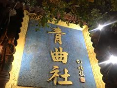 -青曲社相声(易俗街区店)