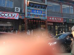 -烤肉宛饭庄(北新桥店)