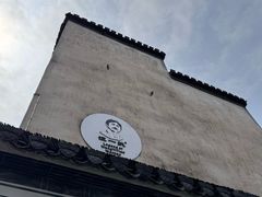 -汪一挑馄饨(老街店)