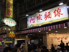 -阿宗面线(西门町店)