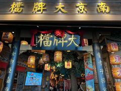 -南京大牌档(青岛万象城店)