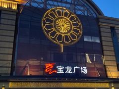 门面-龍歌自助小火锅(李沧顺和汇店)