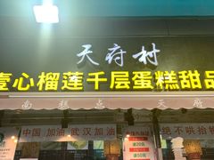 门面-壹心榴莲千层蛋糕甜品店
