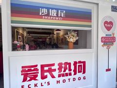 -Eckl’s爱氏热狗(猫街店)