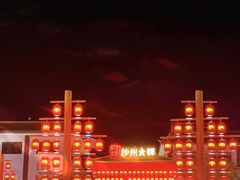 -沙州食驿·非遗小吃夜市
