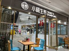 -小杨生煎(白玉兰广场店)