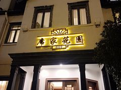 -席家花园(巨鹿花园店)