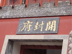 -开封府