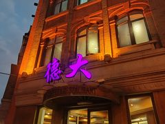 -德大西餐社(云南南路店)