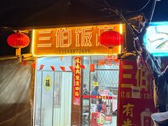-三伯饭店