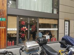 -老地方面馆(思南路店)