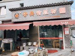门面-守英猪脏粉(仓桥街店)