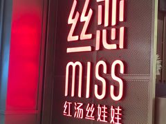 门面-丝恋丝娃娃(逸天城国贸店)