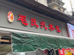 -毛氏汽水包(山海关路店)