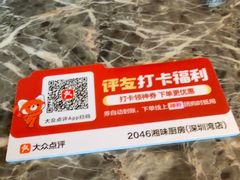 -2046湘味厨房(深圳湾店)