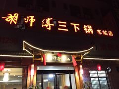 -胡师傅三下锅(汽车站店)