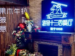 -路易十三西餐厅(西关新天地店)