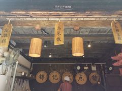 -锦记糕点铺