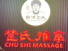 -楚氏正骨推拿按摩院(九水东路店)