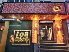 -尔滨烧烤局·炭火铁签小串