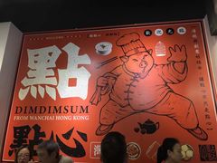 -点点心点心专门店(湾仔店)