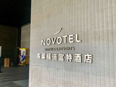 -客莱福诺富特酒店·互动餐厅