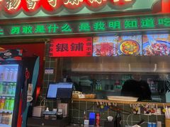 -文立新麻辣烫(合生汇21街区店)