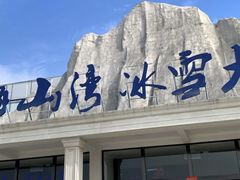 -宁波冰雪大世界(北仑区)