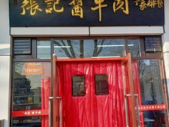 -张记酱牛肉(虎坊桥店)