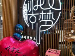 -淮扬府·游园京梦(北京SKP店)