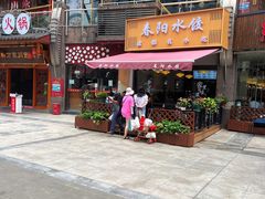 -春阳水饺(香槟广场店)