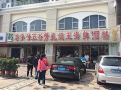 -五谷芳乳鸽王（大梅沙总店C区）(网红打卡店)