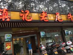 门面-潮镇老尾牛杂(环城西路店)
