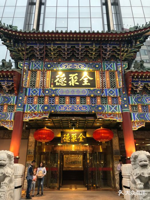 北京全聚德(王府井店)门面图片