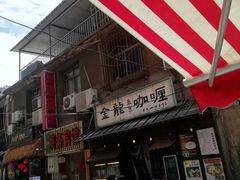门面-金龙咖喱