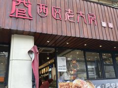 -西区老大房(愚园路店)