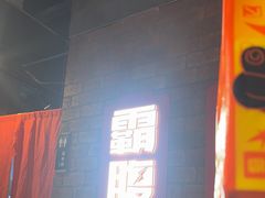 -霸腹烤肉(厦门柚子番店)