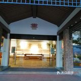 这家是涌泉寺自己办的酒店，住酒店有送涌泉寺门票