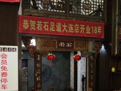 -若石足道SPA 连锁(丹东街店)