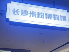 -易裕和·长沙米粉(竹塘西路店)