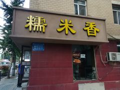 门面-糯米香(长江路店)