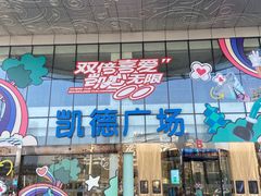 -凯德广场(武胜路店)
