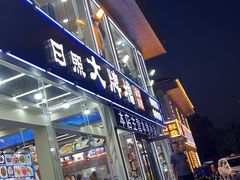 -日照大牌檔•小船海鲜(万平口店)
