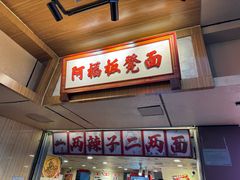 -阿福板凳面(观音桥店)