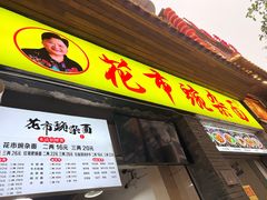 -花市豌杂面(民生路店)