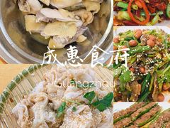 -成惠食府(赤岗店)