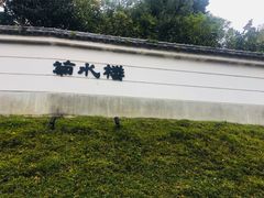 -料亭菊水楼