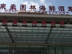 -东豪园林海鲜酒家(南港路辅路店)