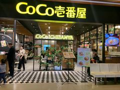 门面-CoCo壱番屋(久光百货店)